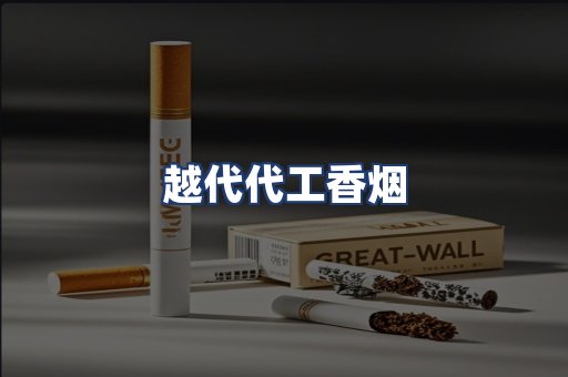 越代代工香烟